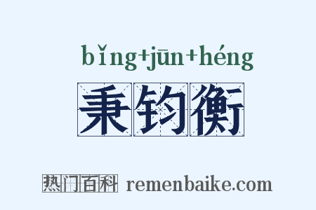 秉钧衡是什么意思的图片